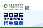 卓资县职业中学秋季招生