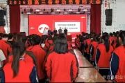 科学规划、高效备考，坚定信念、志在必得——卓资县职业中学2026届高考备考动员大会圆 ...