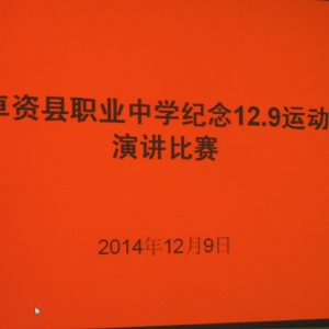 职业中学举行“纪念一二﹒九运动弘扬爱国主义精神”学生演讲比赛