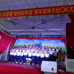卓资县职业中学举行第二届红歌大赛暨 “职中好声音”青年教师卡拉OK大赛图片