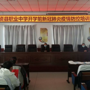 【战疫情】精心组织 携手战疫 ——卓资县职业中学召开“开学前新冠疫情防控培训会